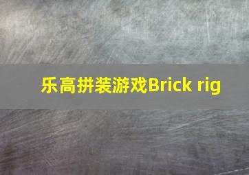 乐高拼装游戏Brick rig